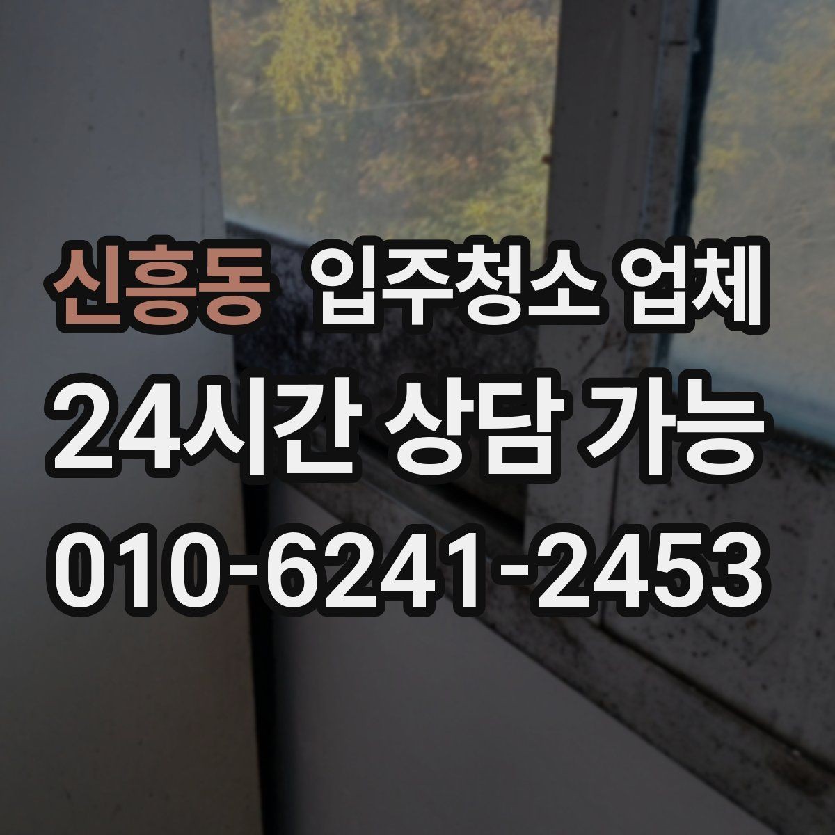 신흥동 입주청소 업체 일정 잡기 전 알아둘 사항