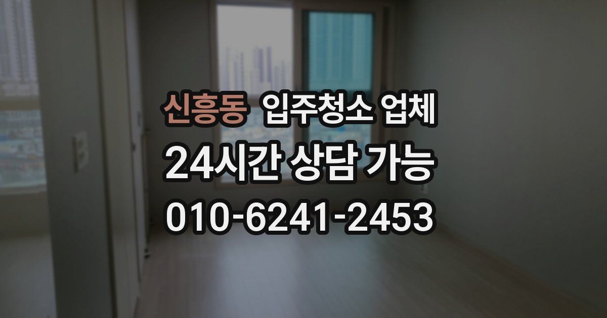 신흥동 입주청소 업체
