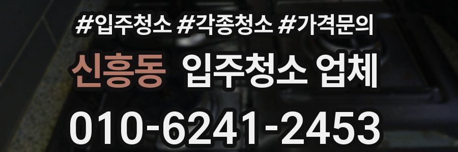 신흥동 입주청소 업체
