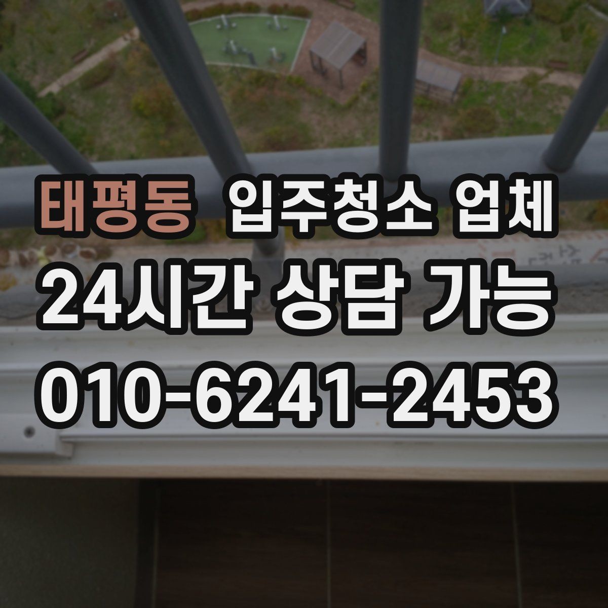 태평동 입주청소 업체 상담 시 신뢰도 확인하는 방법
