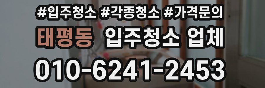 태평동 입주청소 업체