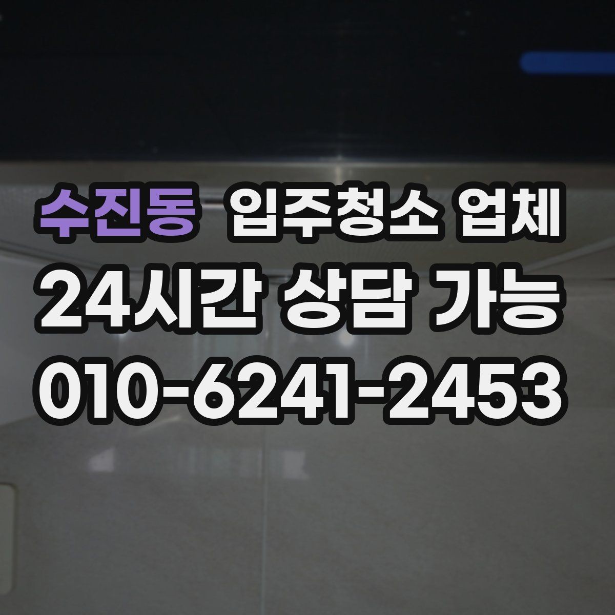 수진동 입주청소 업체 청소 범위는 어디까지일까