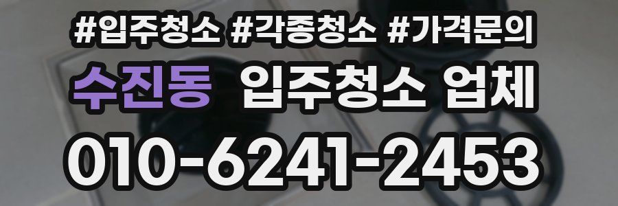수진동 입주청소 업체