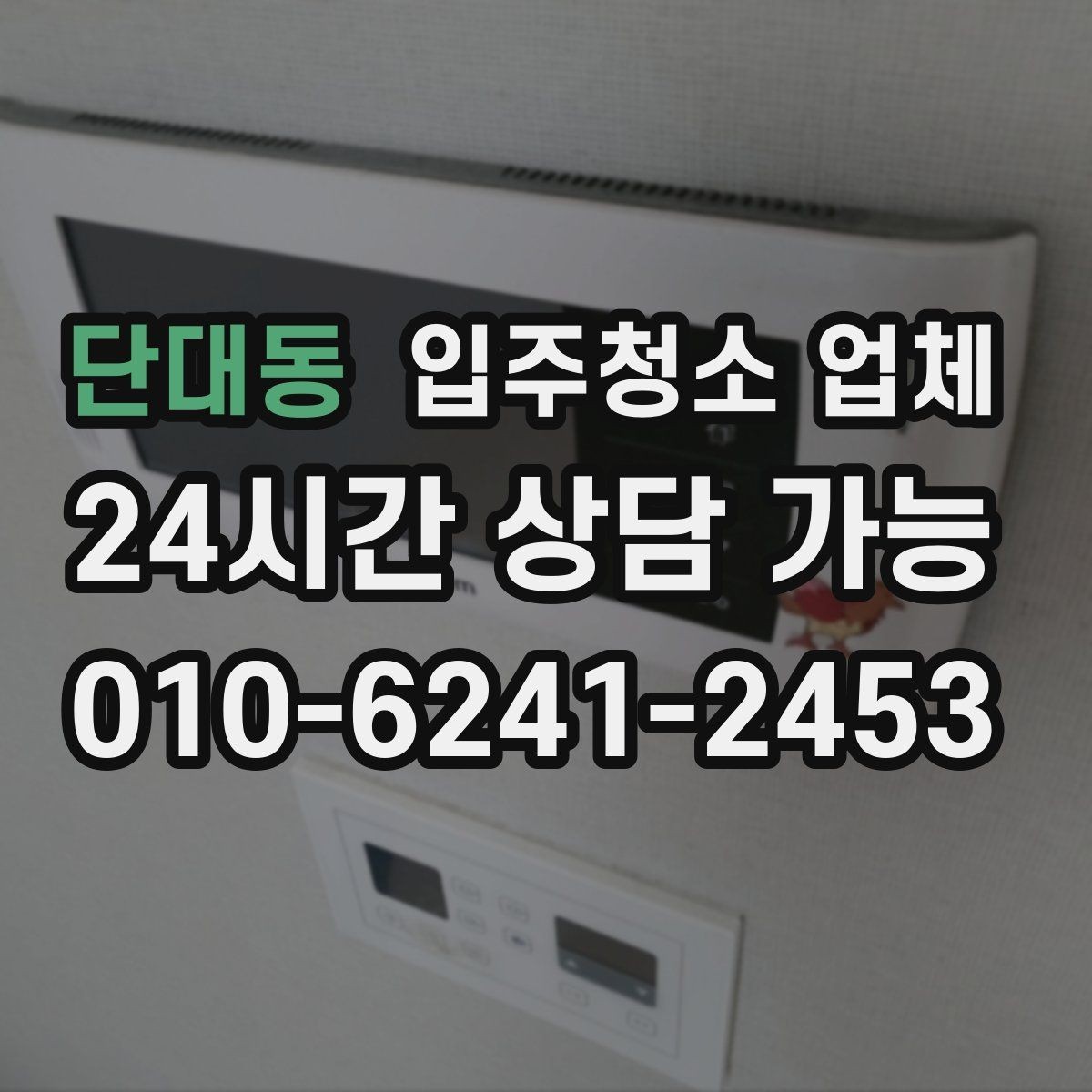 단대동 입주청소 업체 현장 확인이 필요한 경우는 언제일까