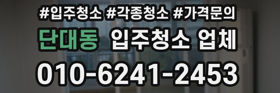 단대동 입주청소 업체