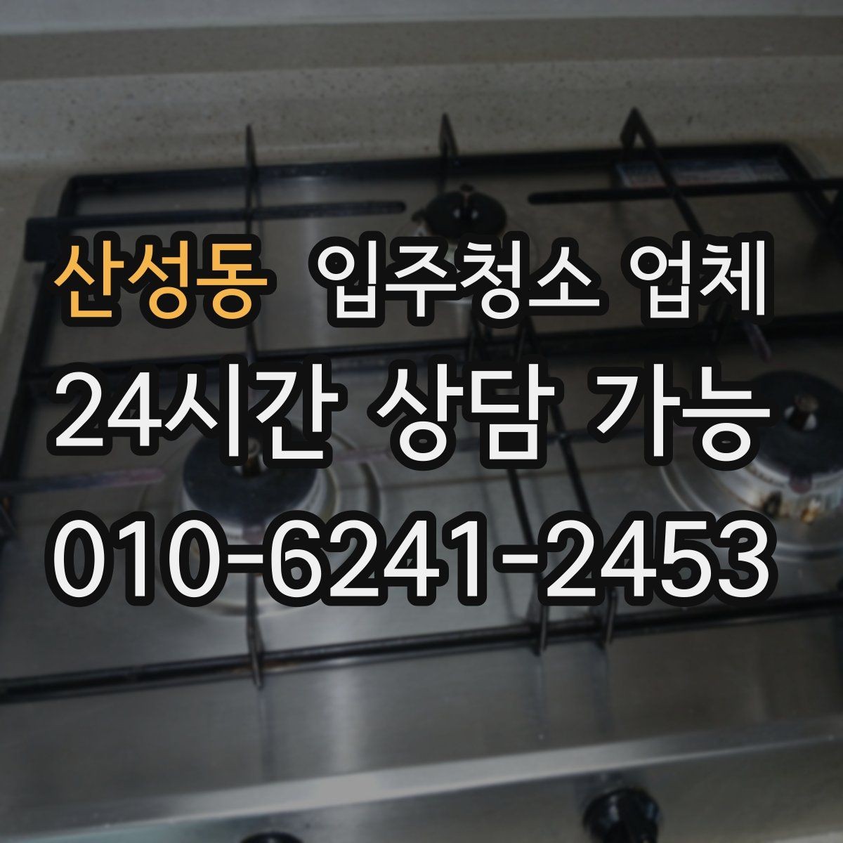 산성동 입주청소 업체 요청 전 집 상태 점검하는 법
