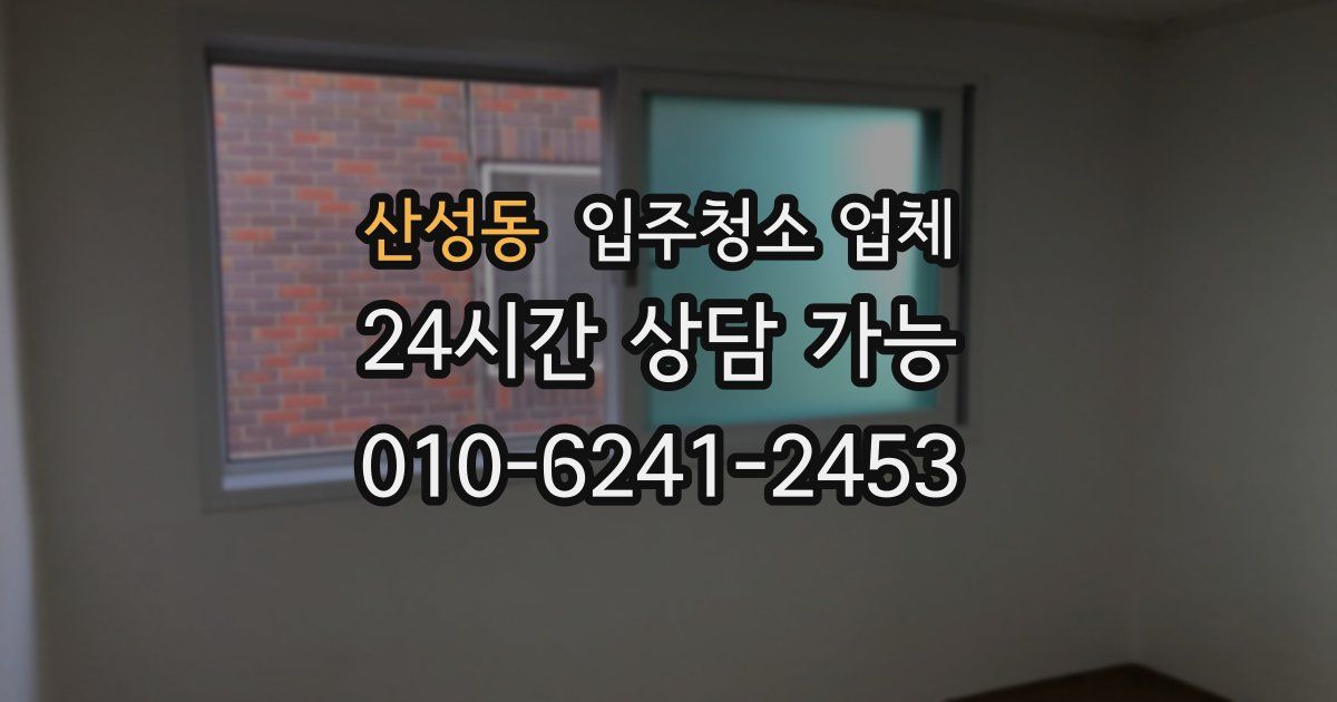 산성동 입주청소 업체