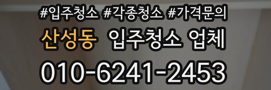 산성동 입주청소 업체