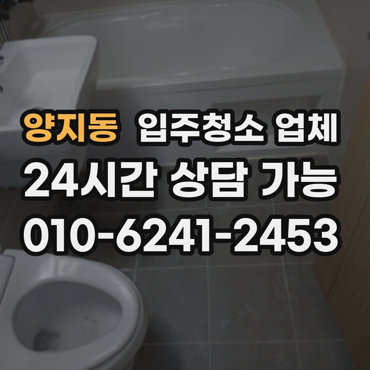 양지동 입주청소 업체 이용 과정에서 자주 발생하는 질문