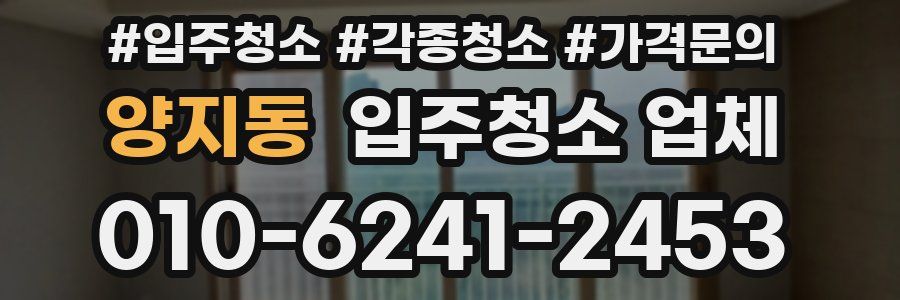 양지동 입주청소 업체