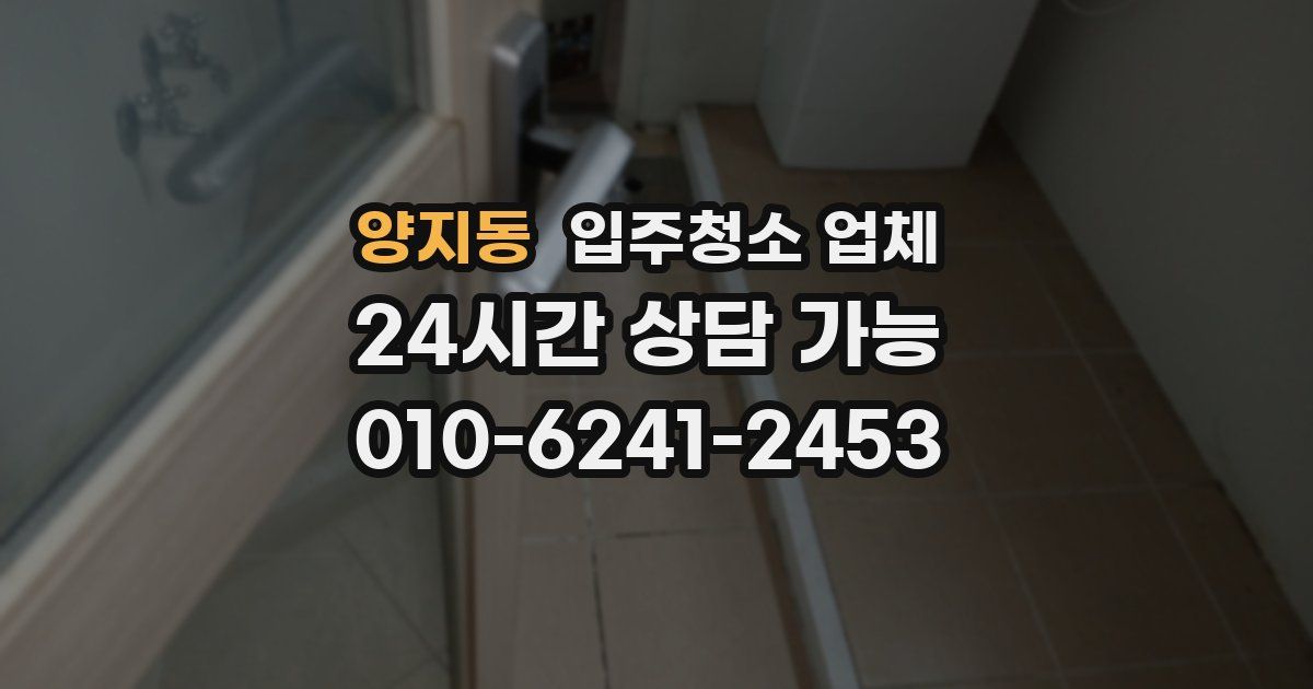 양지동 입주청소 업체