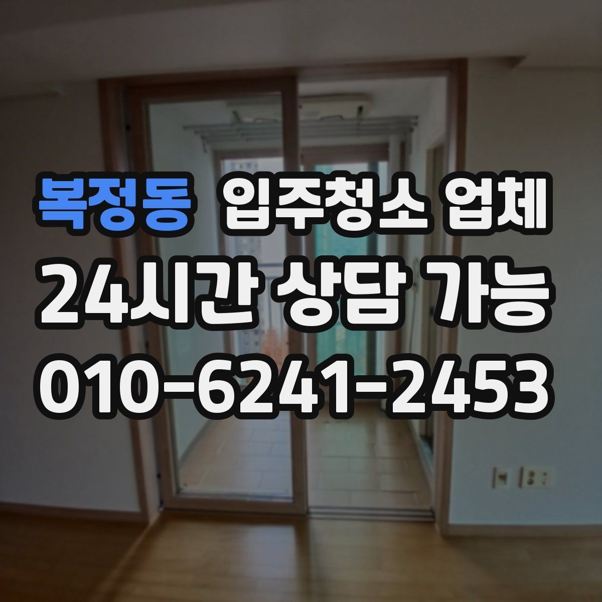 복정동 입주청소 업체 예약 전에 비교해볼 내용