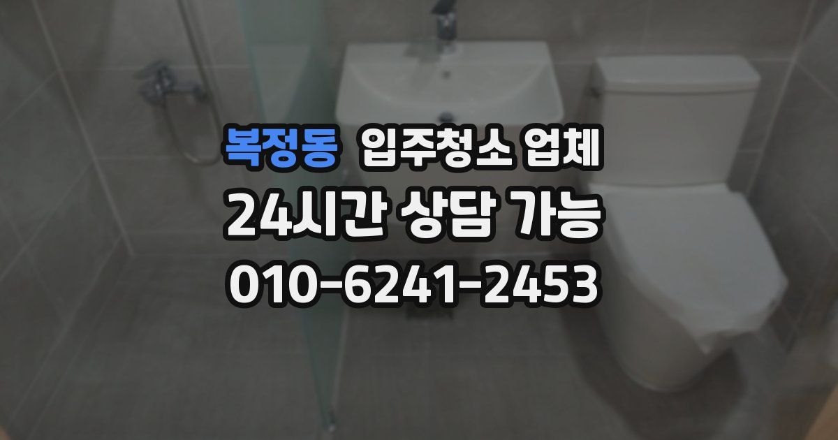 복정동 입주청소 업체