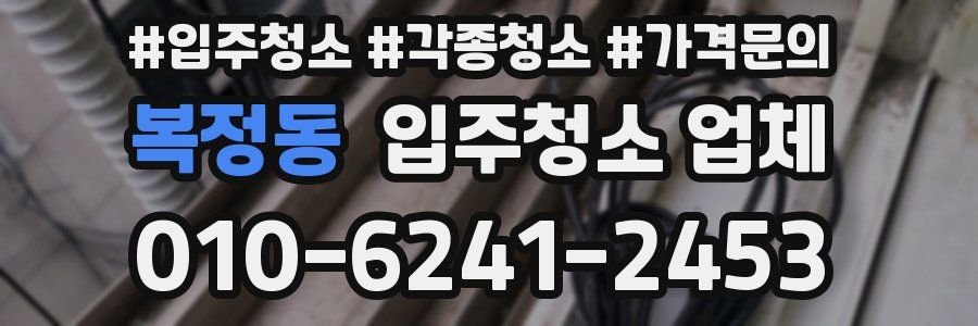 복정동 입주청소 업체