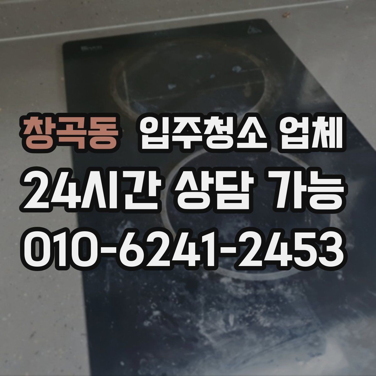 창곡동 입주청소 업체 후기 볼 때 놓치기 쉬운 점