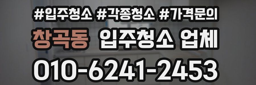 창곡동 입주청소 업체