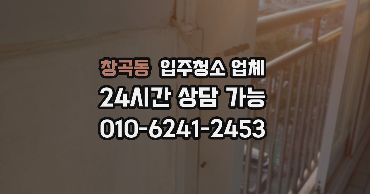창곡동 입주청소 업체