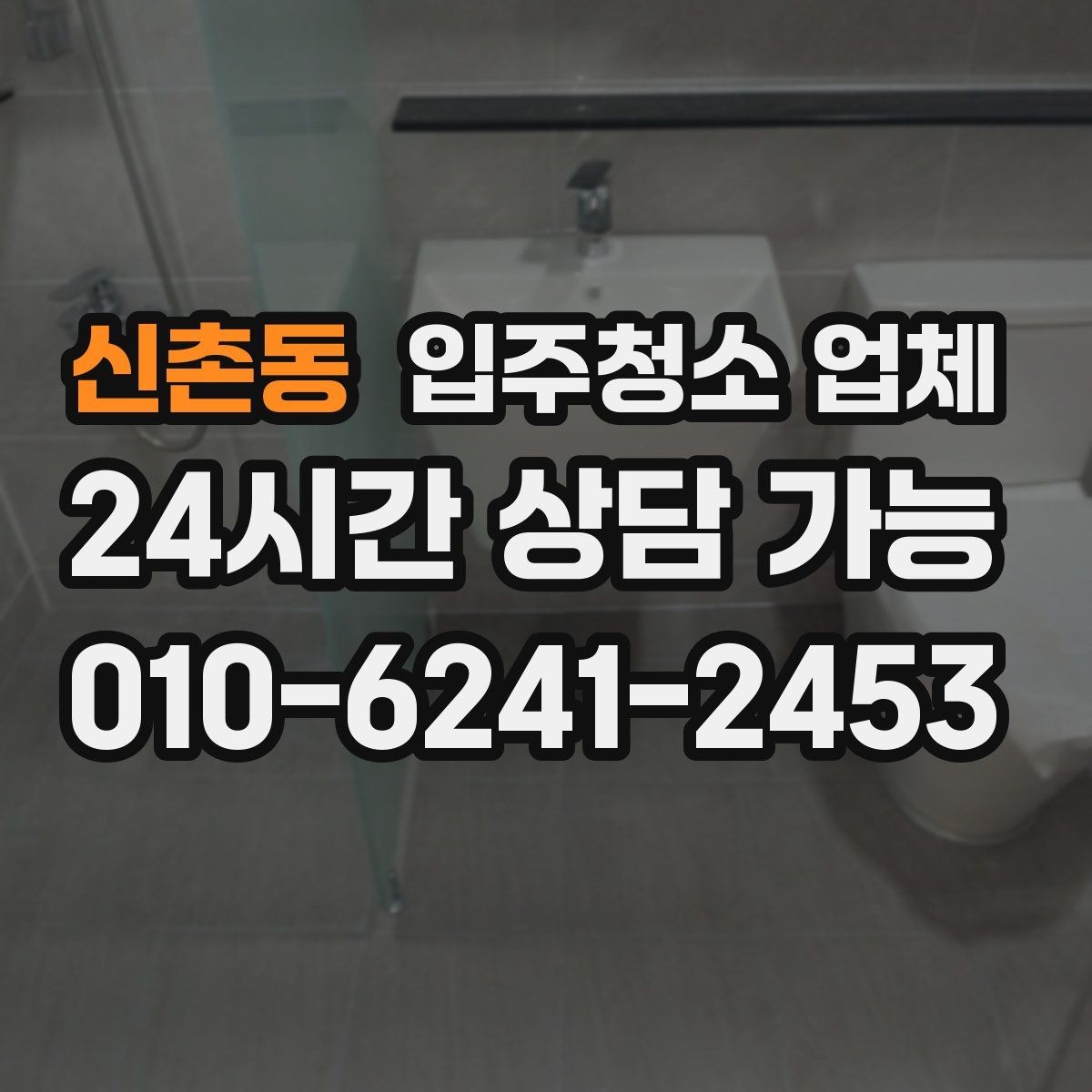 신촌동 입주청소 업체 청소 전후 상태를 비교하는 방법