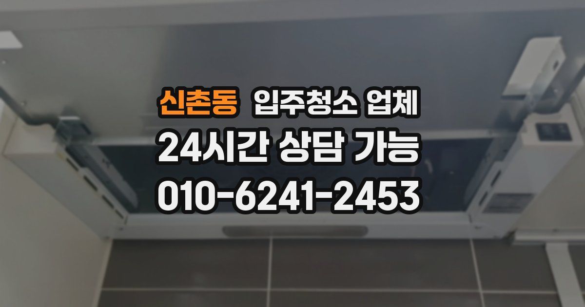 신촌동 입주청소 업체