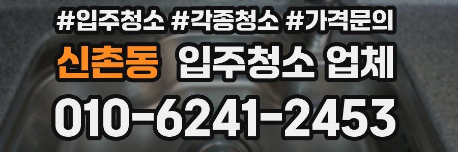 신촌동 입주청소 업체