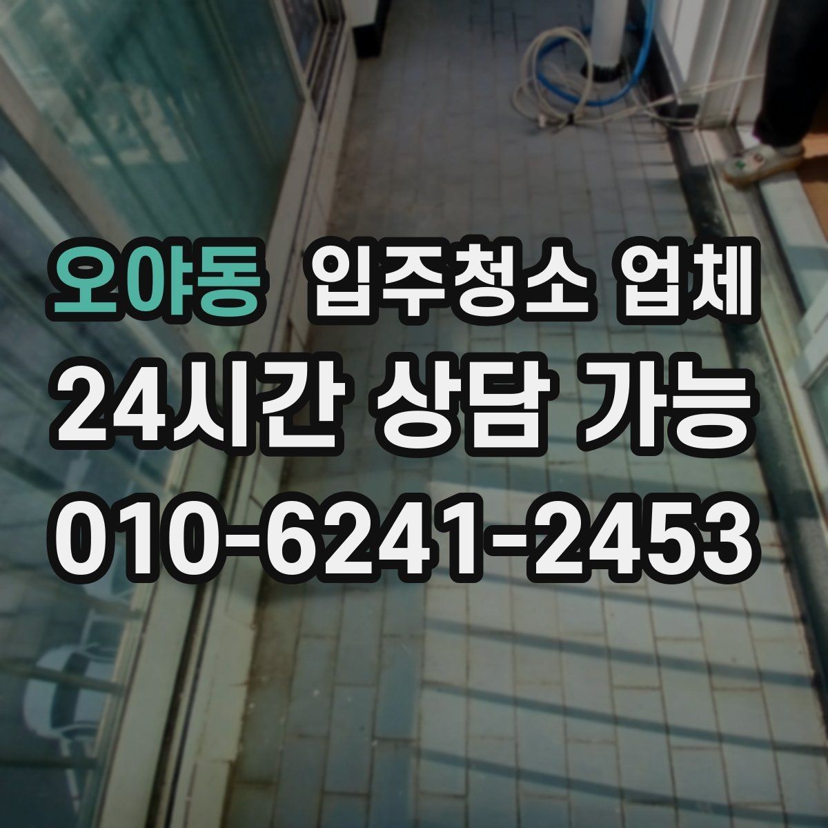 오야동 입주청소 업체 상담이 편해지는 준비 체크