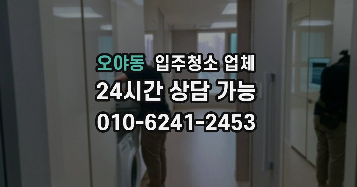오야동 입주청소 업체