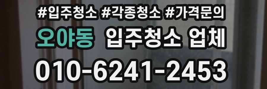 오야동 입주청소 업체