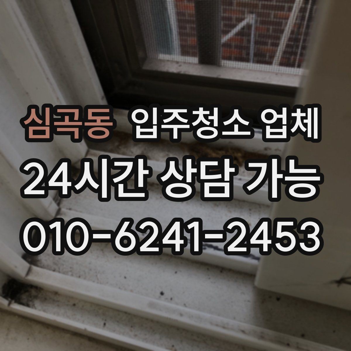 심곡동 입주청소 업체 서비스가 필요한 상황별 체크포인트