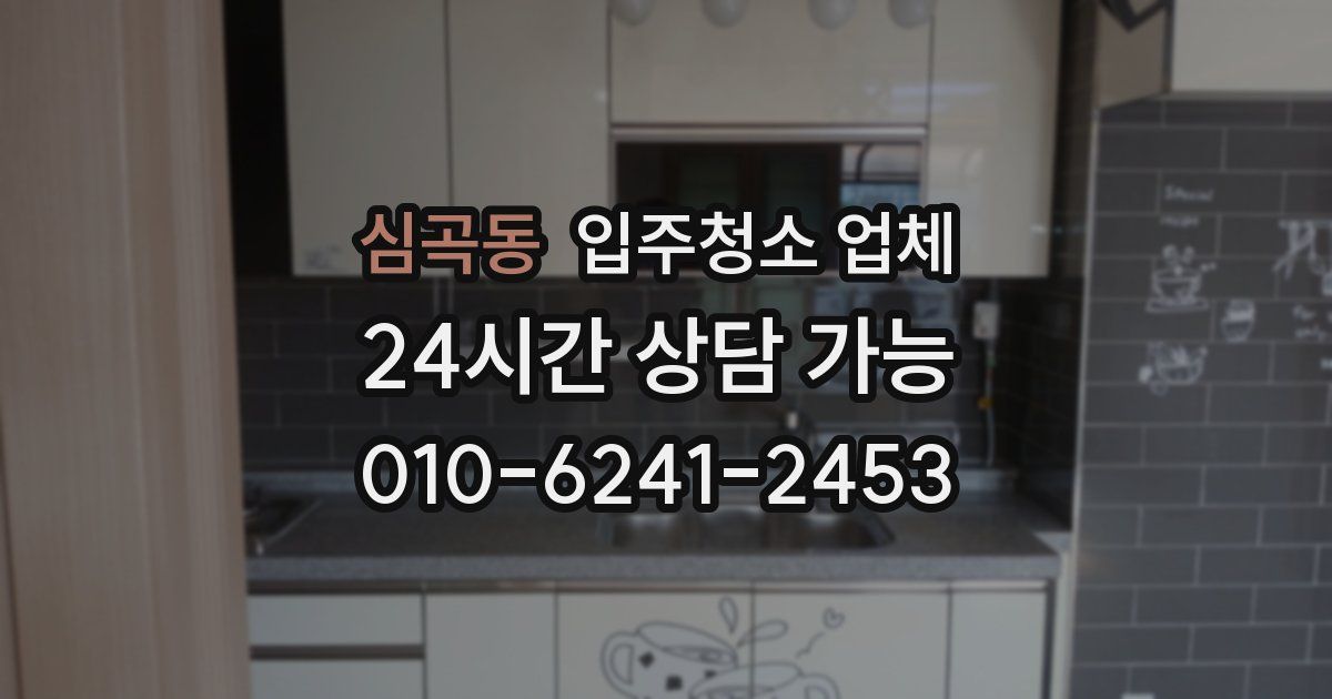 심곡동 입주청소 업체