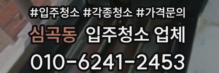 심곡동 입주청소 업체