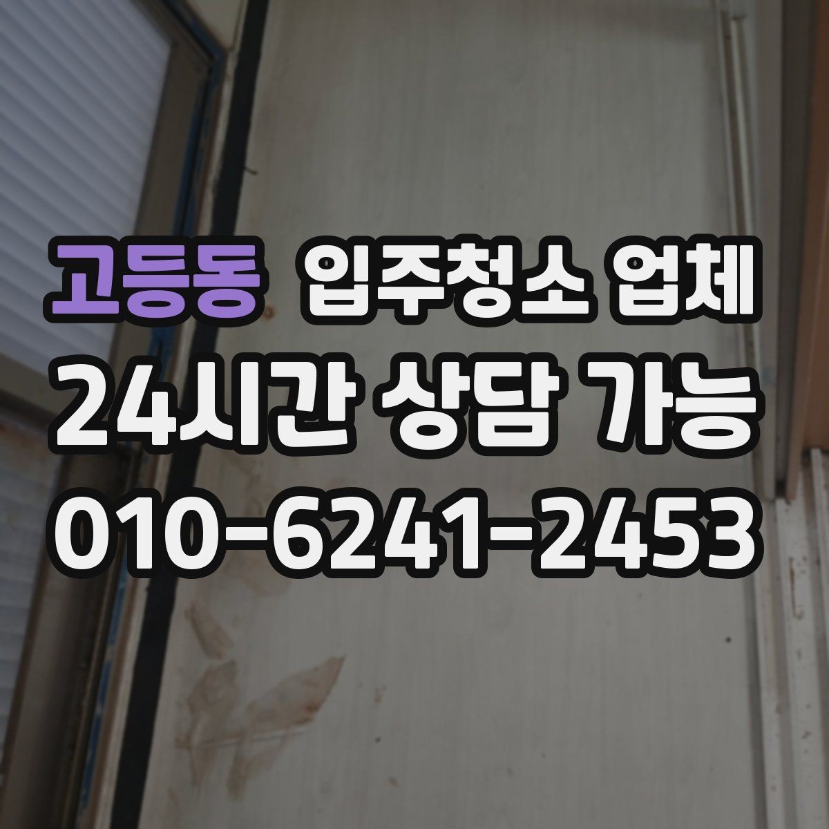 고등동 입주청소 업체 예약 전에 집주인과 조율할 사항