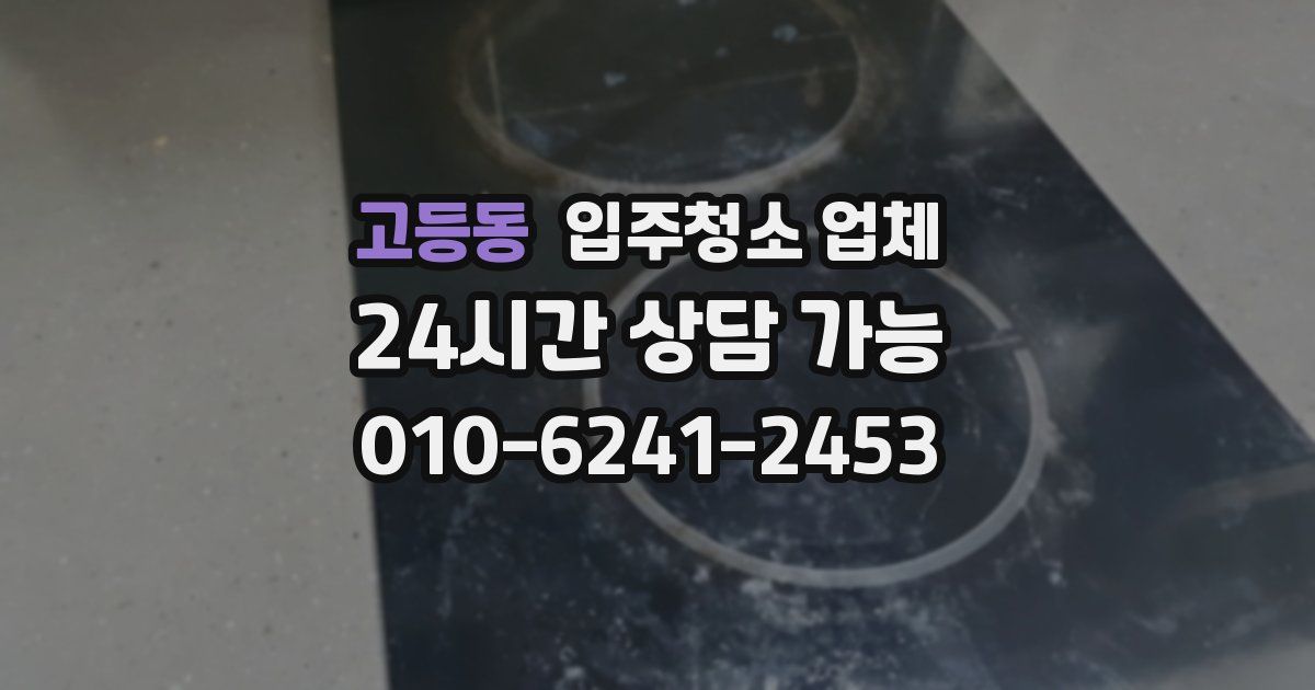 고등동 입주청소 업체