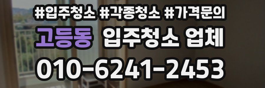고등동 입주청소 업체