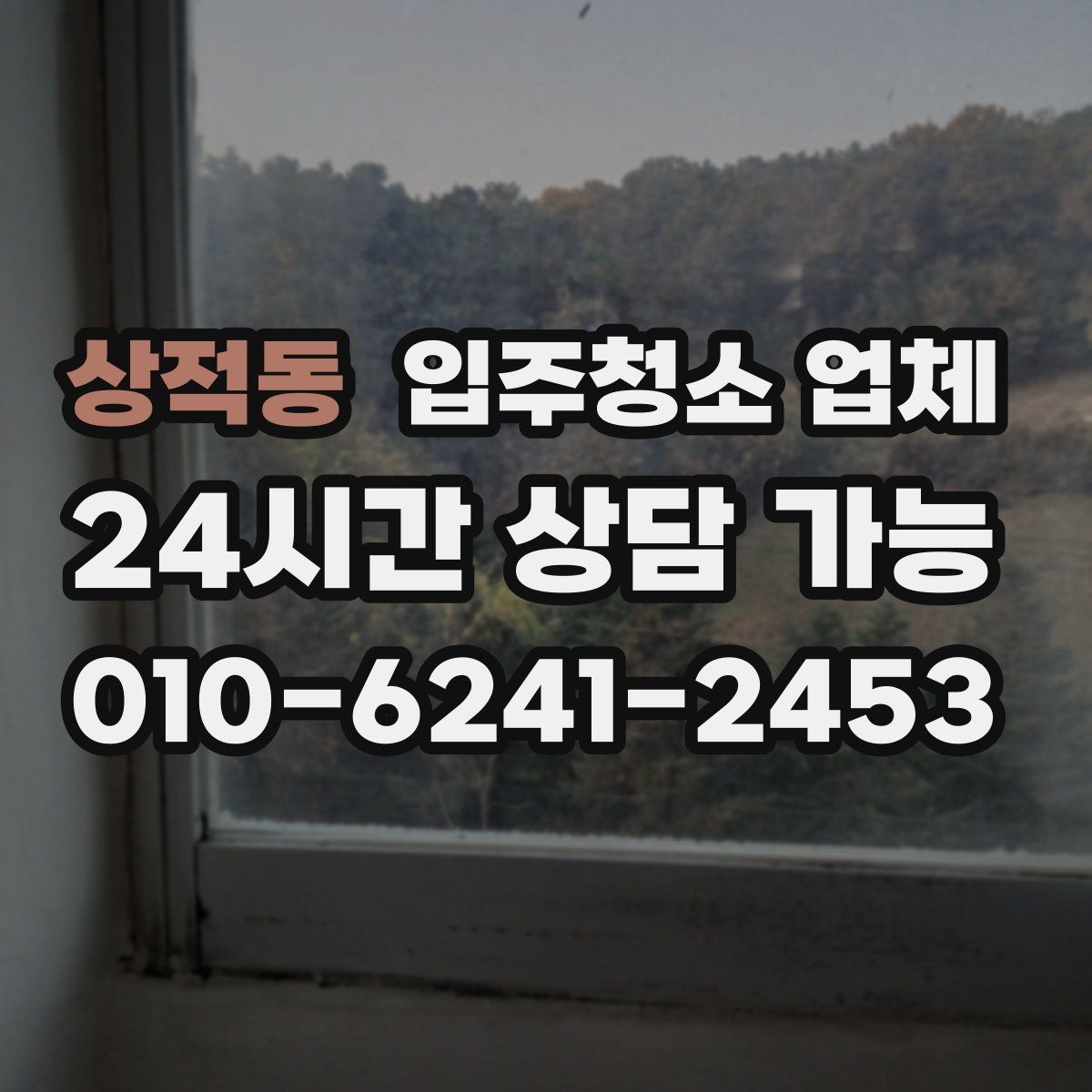 상적동 입주청소 업체 상담에서 합리적인 견적 받는 방법