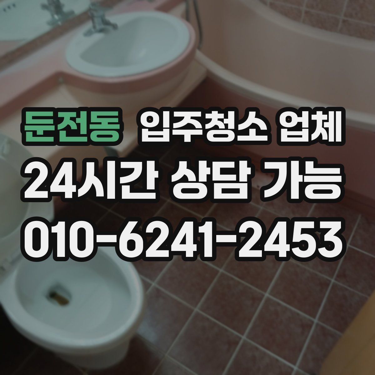 둔전동 입주청소 업체 이용 후 만족도를 높이는 팁