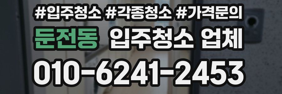 둔전동 입주청소 업체