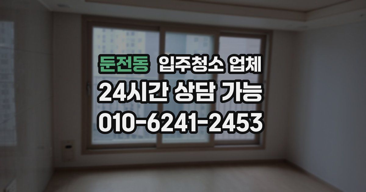둔전동 입주청소 업체