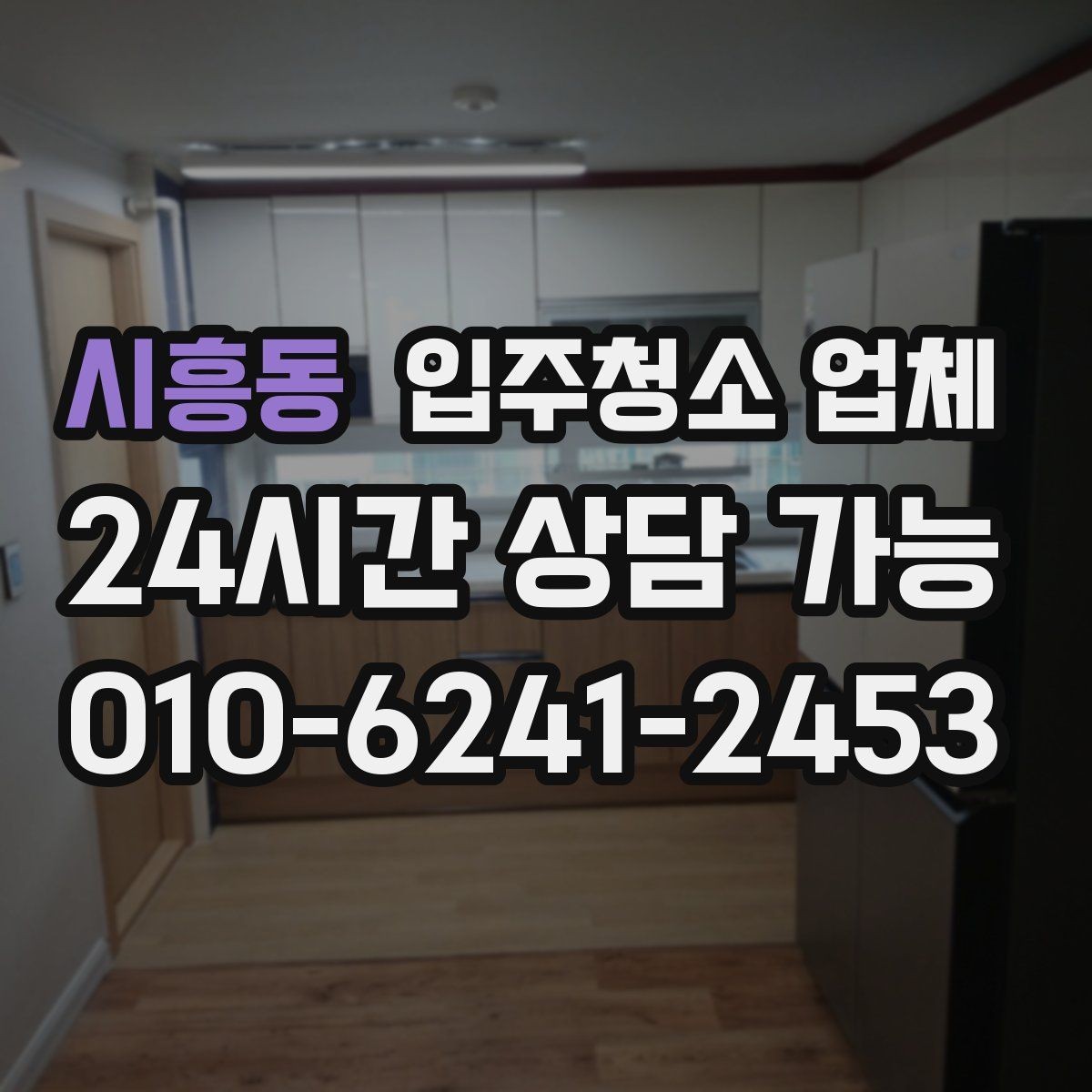 시흥동 입주청소 업체 문의 전에 정리하면 좋은 질문