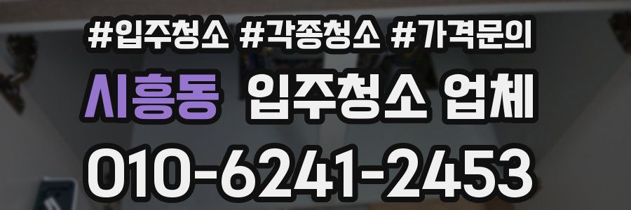 시흥동 입주청소 업체