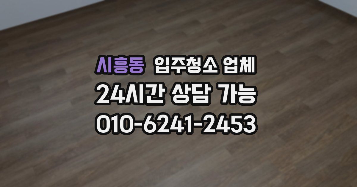 시흥동 입주청소 업체