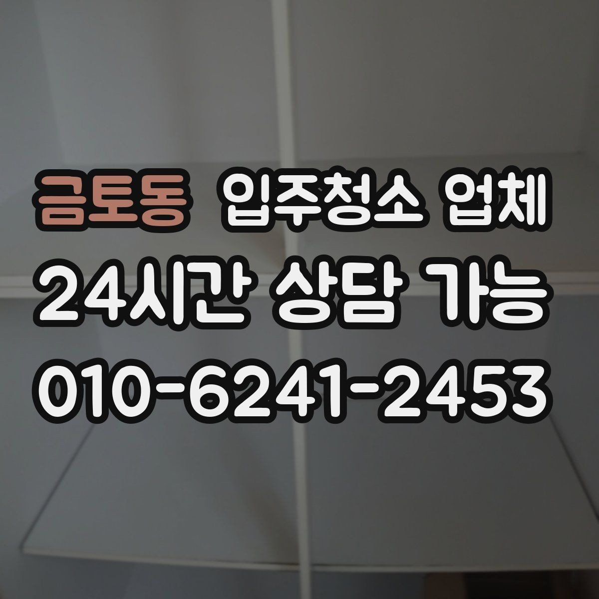 금토동 입주청소 업체 이용 후 만족도를 높이는 팁