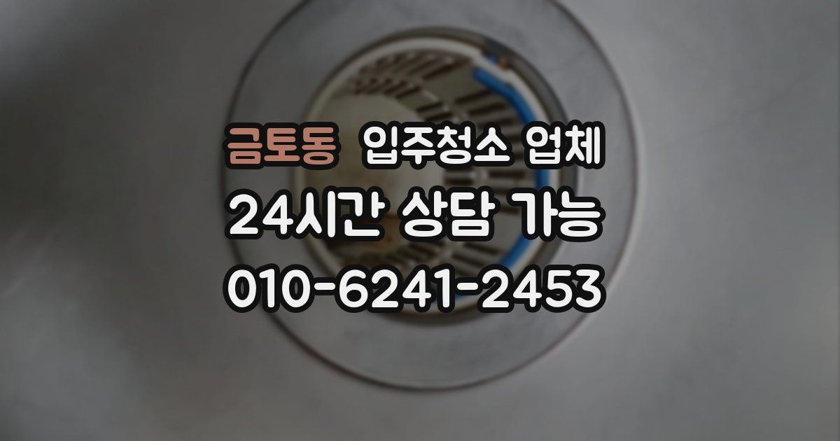금토동 입주청소 업체
