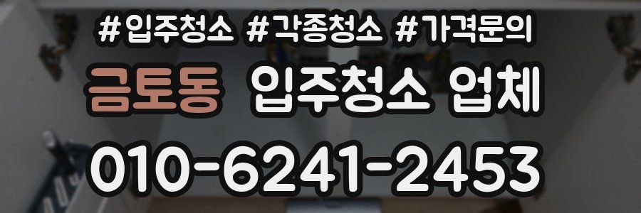 금토동 입주청소 업체