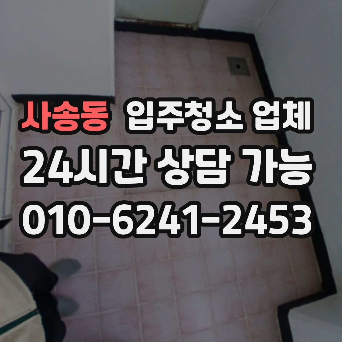 사송동 입주청소 업체 후기에서 실제로 봐야 할 내용