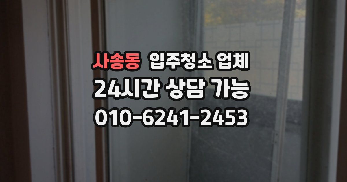 사송동 입주청소 업체