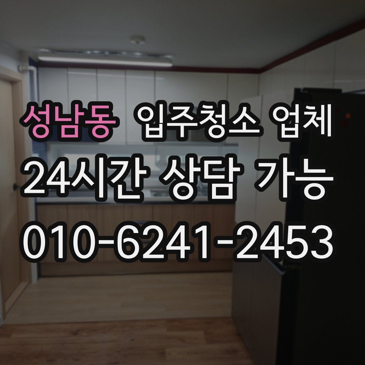 성남동 입주청소 업체 예약이 몰리는 시기와 대비법