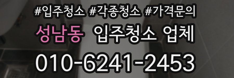 성남동 입주청소 업체