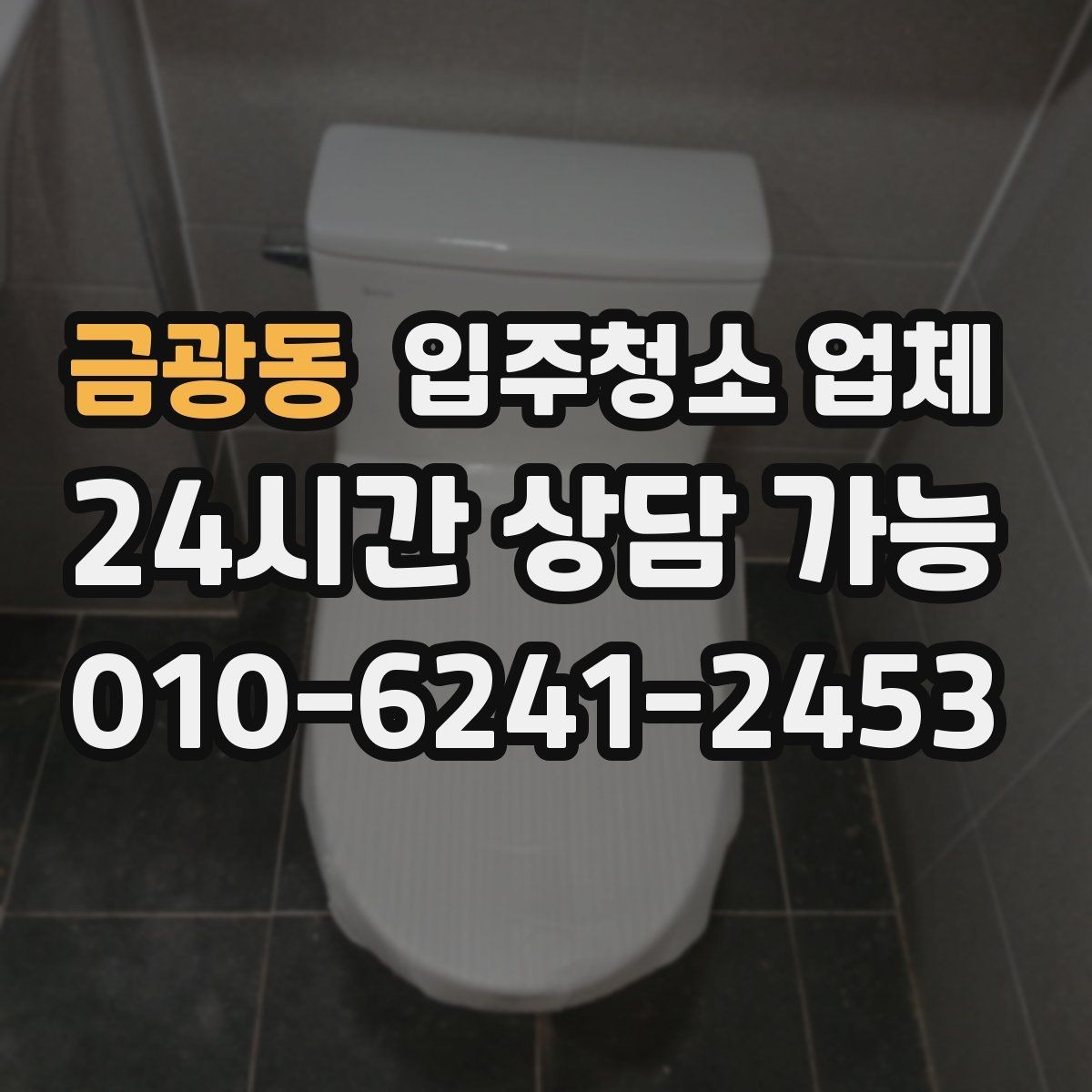 금광동 입주청소 업체 예약 후 준비해야 할 사항