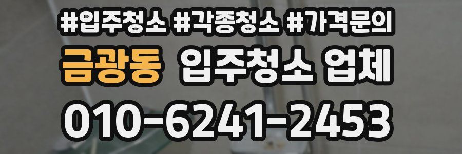 금광동 입주청소 업체