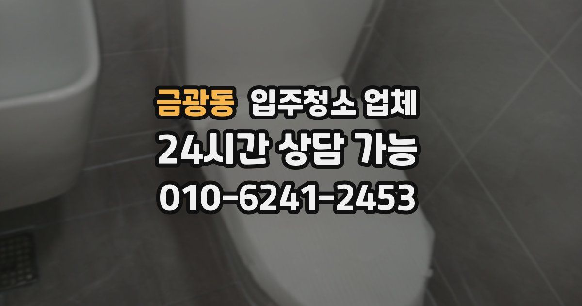 금광동 입주청소 업체